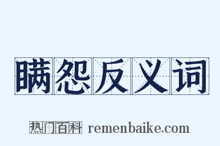 瞒怨反义词是什么意思的图片
